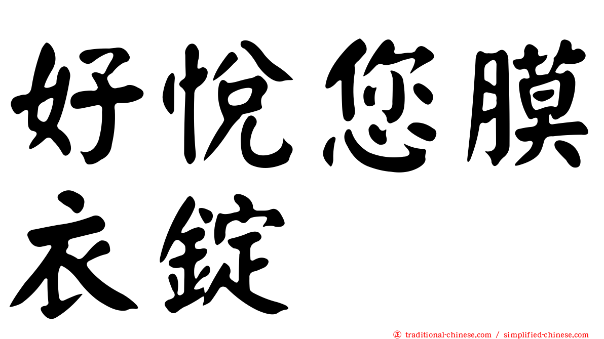 好悅您膜衣錠　